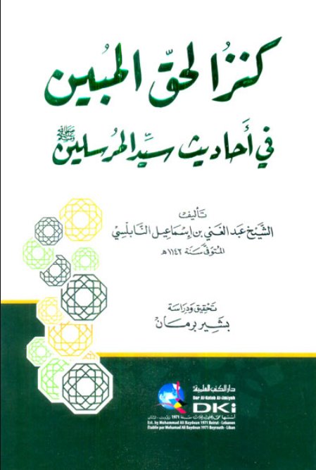كنز الحق المبين في أحاديث سيد المرسلين (ص)