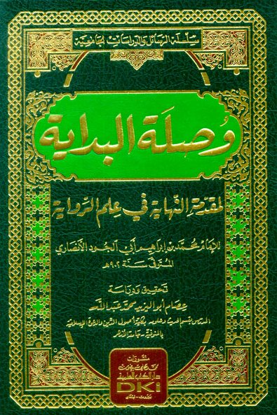 وصلة البداية لمقدمة النهاية في علم الرواية