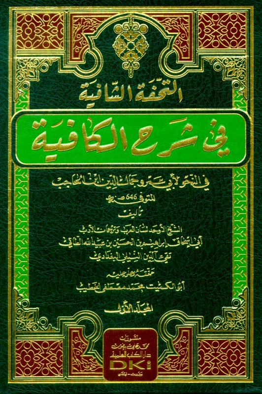 التحفة الشافية في شرح الكافية في النحو : 1-2 – شموا – لونان
