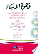 قهوة الإنشاء وهو مجموع ما أنشأه ابن حجة الحموي من التقاليد السلطانية والمناشير عن الملوك