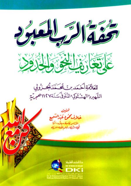 تحفة الرب المعبود على تعاريف النحو والحدود