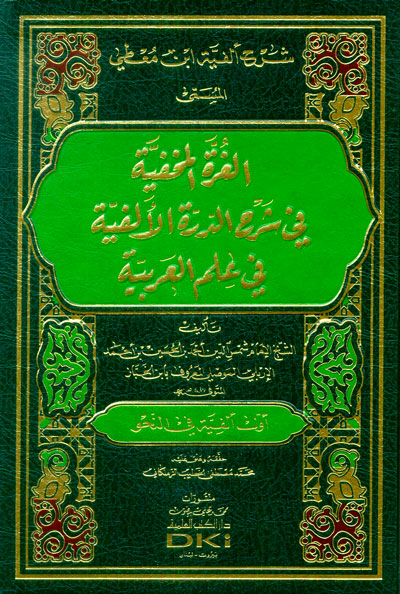 شرح ألفية ابن معطي المسمى (الغرة المخفية في شرح الدرة الألفية في علم العربية) (شموا-لونان)