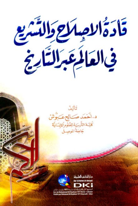 قادة الإصلاح والتشريع في العالم عبر التاريخ