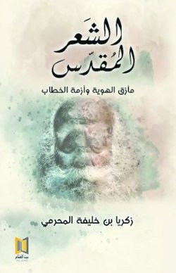 الشعر المقدس : مأزق الهوية وأزمة الخطاب