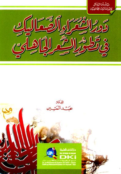 دور الشعراء الصعاليك في تطور الشعر الجاهلي