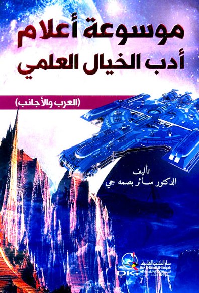 موسوعة أعلام أدب الخيال العلمي : العرب والأجانب