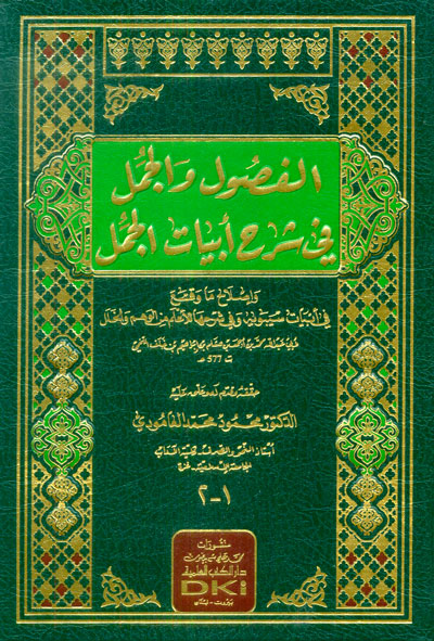 الفصول والجمل في شرح أبيات الجمل وإصلاح ما وقع في أبيات سيبويه وفي شرحها للأعلم (شموا)