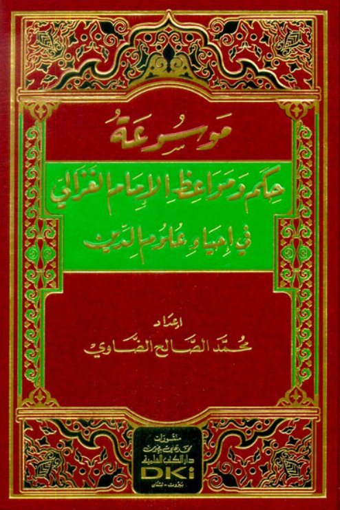 موسوعة حكم ومواعظ الإمام الغزالي في إحياء علوم الدين