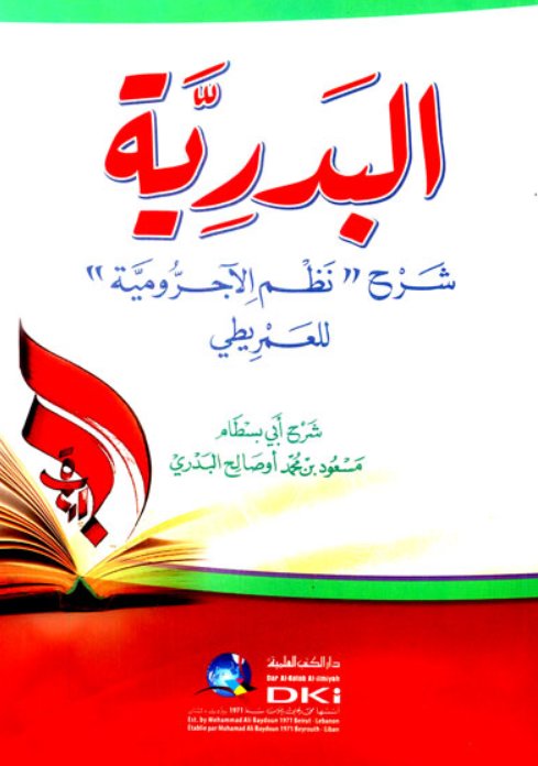 البدرية : شرح نظم الآجرومية للعمريطي – شموا