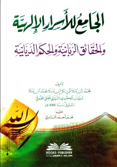 الجامع للأسرار الإلهية والحقائق الربانية والحكم الديانية