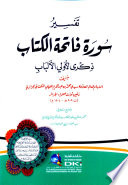 تفسير سورة فاتحة الكتاب ذكرى لأولي الألباب
