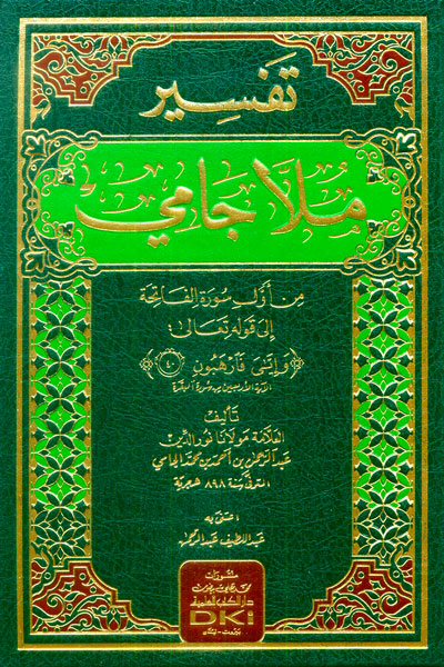 تفسير ملا جامي - من أول سورة الفاتحة إلى الآية اأربعين من سورة البقرة