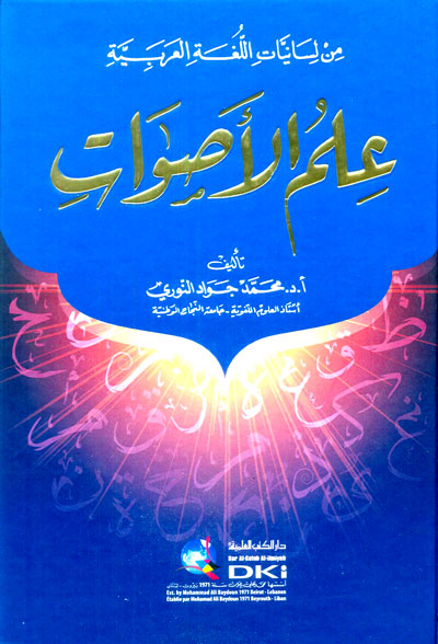 من لسانيات اللغة العربية (علم الأصوات)