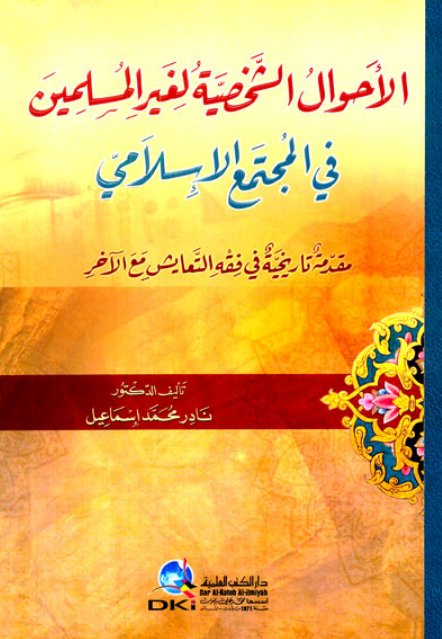 الأحوال الشخصية لغير المسلمين في المجتمع الإسلامي - مقدمة تاريخية في فقه التعايش مع الآخر