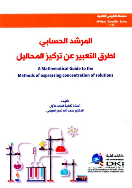 سلسلة النعيمي العلمية – 11 : المرشد الحسابي لطرق التعبير عن تركيز المحاليل