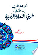 أجنحة الحب (إضاءات في طريق السعادة الزوجية)