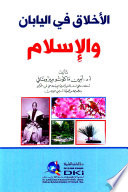 الأخلاق في اليابان والإسلام