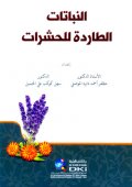 النباتات الطاردة للحشرات