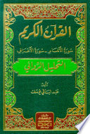 القرآن الكريم - سورة الأنعام - سورة الأعراف (التحليل الروائي)