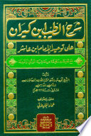 شرح الطيب ابن كيران على توحيد الإمام ابن عاشر مع تعليقات دقيقة من حاشية الوزاني وغيرها