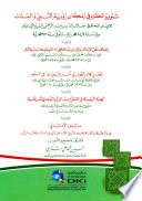 تنوير الحلك في إمكان رؤية النبي صلى الله عليه وسلم والملك