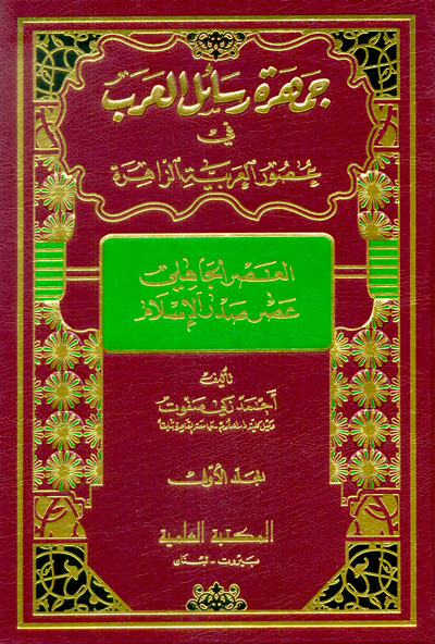 جمهرة رسائل العرب في عصور العربية الزاهرة 1/4