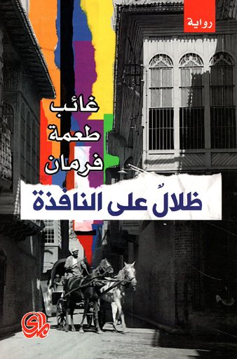 ظلال على النافذة