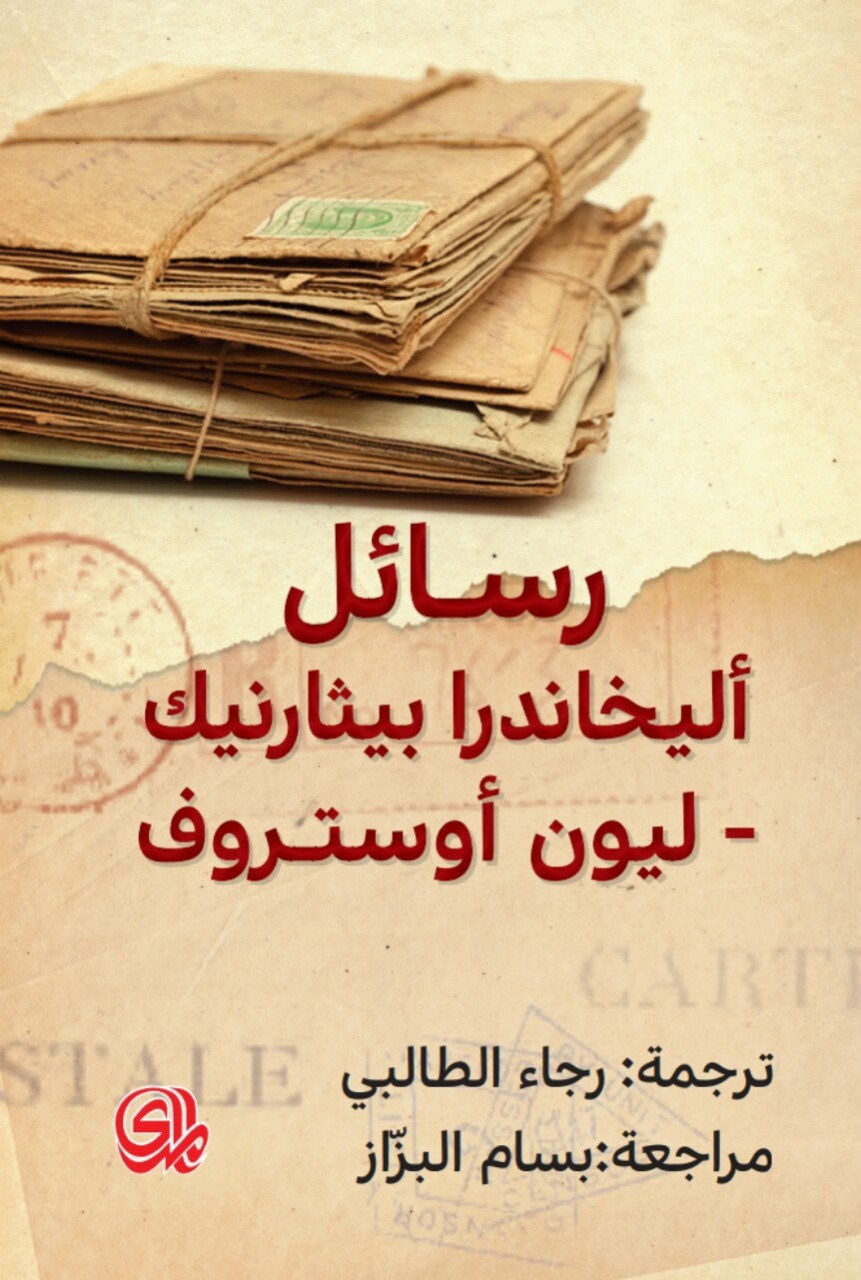 رسائل اليخاندرا بيثارنيك - ليون اوستروف 1955-1966