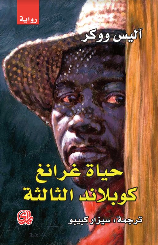 حياة غرانغ كوبلاند الثالثة