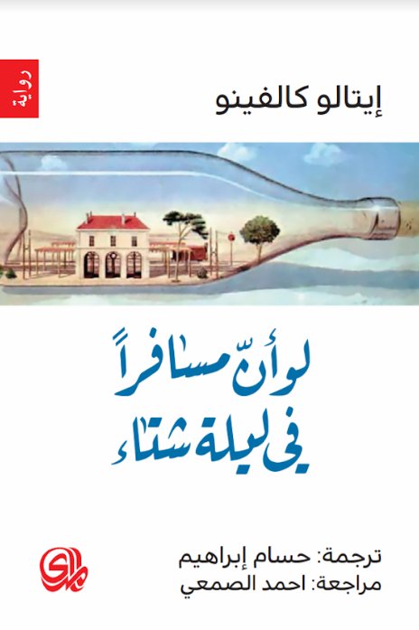 لو أن مسافراً في ليلة شتاء