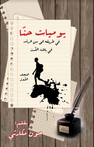 يوميات حنا : في طريقه الى سن الرشد في بلاد الأرز - المجلد الأول