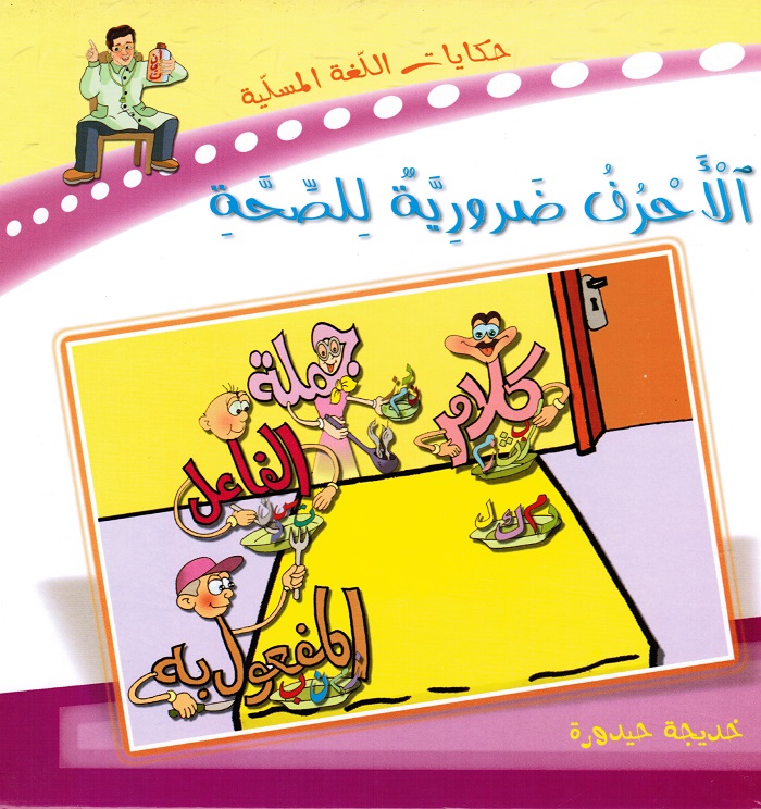 الأحرف ضرورية للصحة