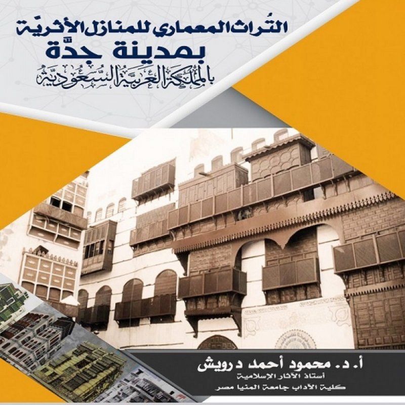 التراث المعماري للمنازل الأثرية بمدينة جدة بالمملكة العربية السعودية