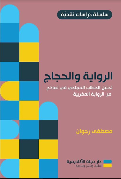 الرواية والحجاج " تحليل الخطاب الحجاجي في نماذج من الرواية المغربية