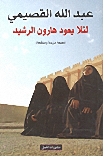 لئلا يعود هارون الرشيد