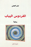 الفردوس اليباب