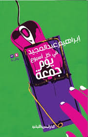 فى كل أسبوع يوم جمعة