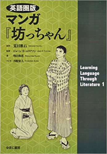 Manga Botchan (Learning Language Through Literature 1) (Japanese) مانغا بوتشان (تعلم اللغة من خلال الأدب 1) (ياباني)