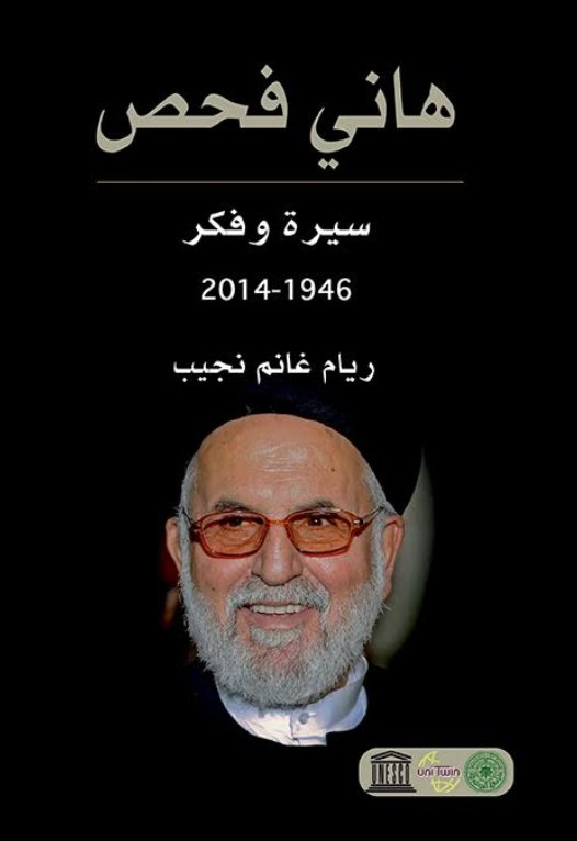 هاني فحص : سيرة وفكر - 1946 – 2014