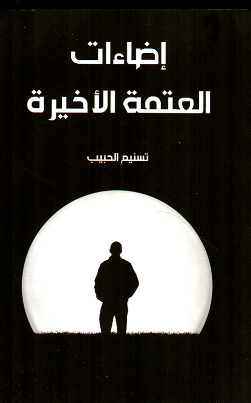 إضاءات العتمة الأخيرة