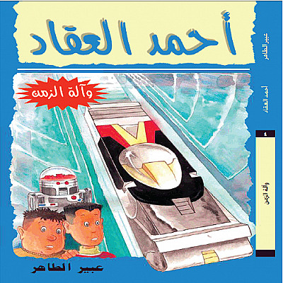 أحمد العقاد - 4: وآلة الزمن