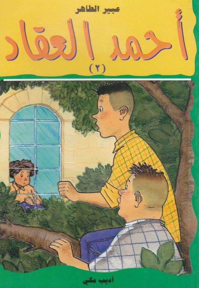 أحمد العقاد - 2 : سرّ الجارة