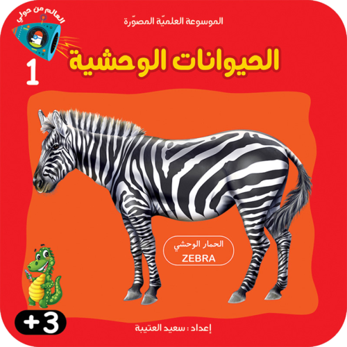 سلسلة الموسوعة العلميّة المصوّرة :الحيوانات الوحشية