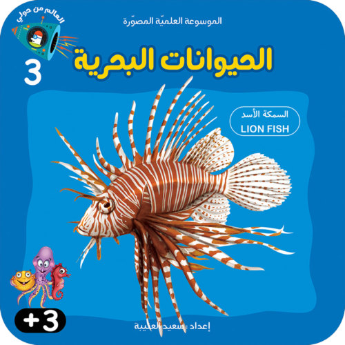 سلسلة الموسوعة العلميّة المصوّرة :الحیوانات البحریة