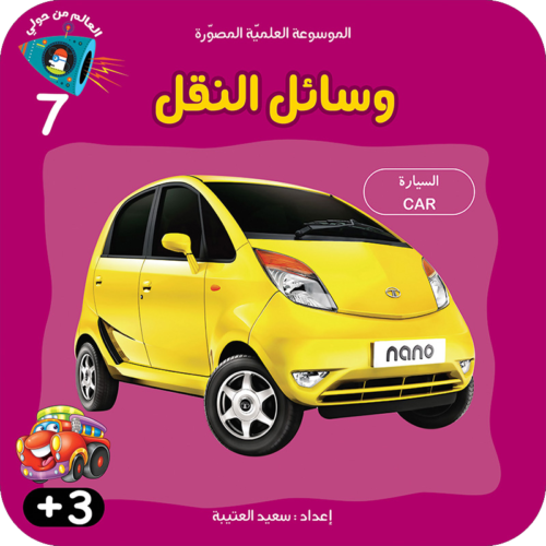 سلسلة الموسوعة العلميّة المصوّرة :وسائل النقل