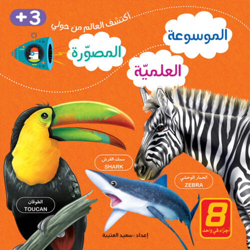 سلسلة الموسوعة العلميّة المصوّرة :1/8