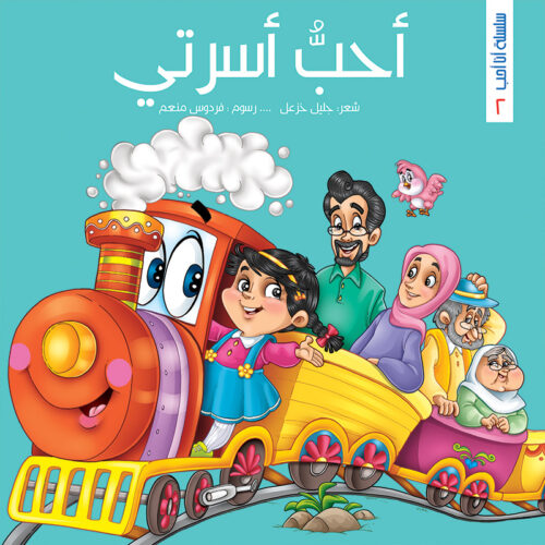 سلسلة أنا أحب : أحبُّ أسرتي