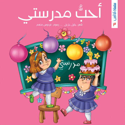 سلسلة أنا أحب : أحبُّ مدرستي