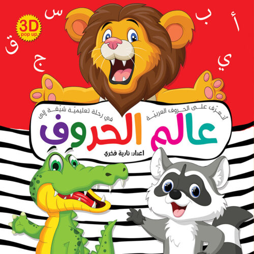 عالم الحروف