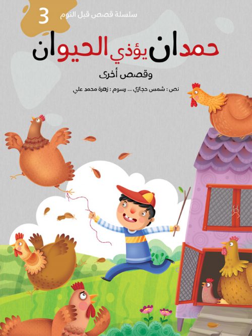 قصص قبل النوم :حمدان يؤذي الحيوان  وقصص أخري